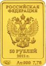 50 Rubles (Sochi 2014 Olympic Mascots - The Leopard)