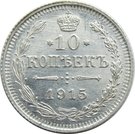 10 Kopecks - Nikolai II (without mintmark)