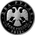 2 Rubles (Statesman P.A. Stolypin - the 150th Anniversary of the Birthday)