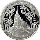3 Rubles (The Saint Nicholas Cathedral (XIIIth – XIXth centuries), the city of Kaliningrad)