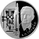 2 Rubles (Academician V.P. Glushko - the 100th Anniversary of the Birthday)