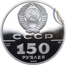 150 Rubles (Boat St. Gabriel and commander Mikhail Gvozdev)