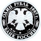 1 Ruble (The Bolshoi Theater)