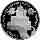 3 Rubles (The Cathedral of the Nativity of the Mother of God in Suzdal)