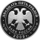 25 Rubles (The 175th Anniversary of the Alexander I Monument in Saint Petersburg)