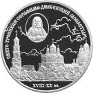3 Rubles (The Saint Trinity Seraphim-Diveyevsky Monastery (XVIIIth - XXth centuries))