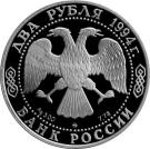 2 Rubles (The 250th Anniversary of the Birth of F.F. Ushakov)
