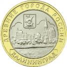 10 Rubles (Kaliningrad)
