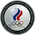3 Rubles (The Centenary of Foundation of the Russian Olympic Committee)