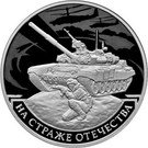 3 Rubles (Guarding the Homeland)