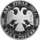 2 Rubles (The 200th Anniversary of the Birth of A.S. Griboyedov)