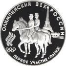 50 Rubles (Russia First Participation in the Olympic Games)