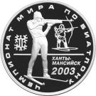 3 Rubles (World Biathlon Championship - 2003, Khanty-Mansiysk, Russia)