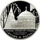 3 Rubles (The Holy Trinity Church, Saint Petersburg)