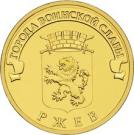 10 Rubles (Rzhev)