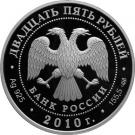 25 Rubles (The Sanaksar Monastery, Sanaksar Village, the Republic of Mordoviya)