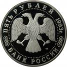 5 Rubles (The Troitse-Sergiyeva Lavra in Sergiyev Posad)