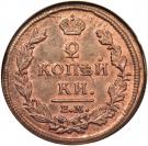 2 Kopecks - Aleksandr I / Nikolai I