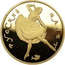 100 Rubles (Russian Ballet; proof)