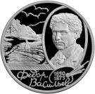 2 Rubles (150th Anniversary of the Birth of F.A.Vassiliyev)