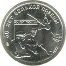 10 Rubles (The 50th Anniversary of the Great Victory)