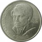 1 Ruble (Mikhail Lermontov)