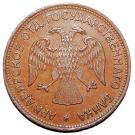 3 Rubles (Armavir)