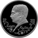 1 Ruble (Poet Yanka Kupala)