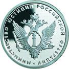 1 Ruble (Ministry of Justice)