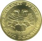 50 Rubles (The 300th Anniversary of the Russian Fleet)