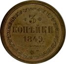 3 Kopecks - Nikolai I (Pattern)