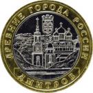 10 Rubles (Dmitrov)