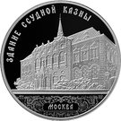 3 Rubles (The Loan Treasury Building in Nastasyinskiy Lane, Moscow)