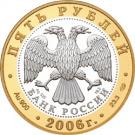5 Rubles (The City of Yuryev-Polsky)