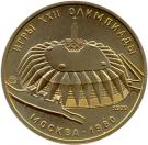 100 Rubles (Friendship Sport Hall)