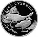 1 Ruble (Swan Goose)