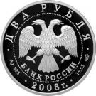 2 Rubles (Sculptor E.V. Vuchetich - the 100th Birthday (28.12.1908))