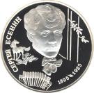 2 Rubles (The Centenary of the Birth of S.A. Yesenin)
