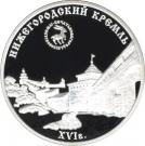 3 Rubles (The Nizhny Novgorod Kremlin (XVIth century))