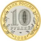 10 Rubles (The Astrakhan Region)