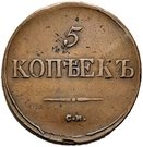 5 Kopecks - Nikolai I (СМ)