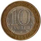 10 Rubles (Pskov)