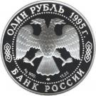 1 Ruble (The Far Eastern Stork)