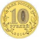 10 Rubles (Kolpino)