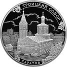 3 Rubles (Trinity Monastery, Saratov)