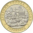 10 Rubles (Gorokhovets, Vladimir region (1168))
