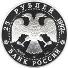 25 Rubles (Catherine II The Legislatress)