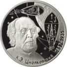 2 Rubles (The 150th Anniversary of the Birthday of K.E. Tsiolkovsky)