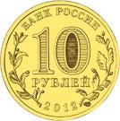 10 Rubles (Voronezh)