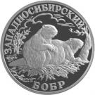 1 Ruble (West Siberian Beaver)